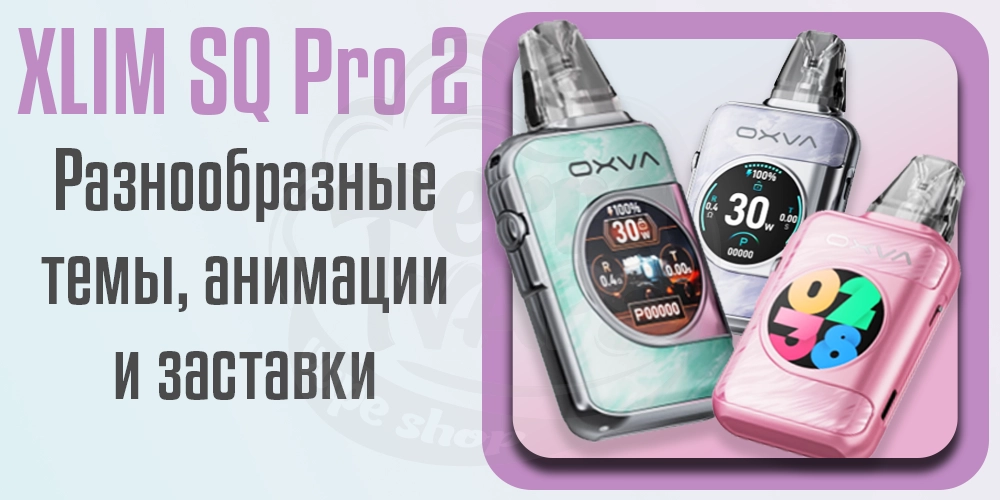 Выбор темы, анимации и заставки на OXVA XLIM SQ Pro 2